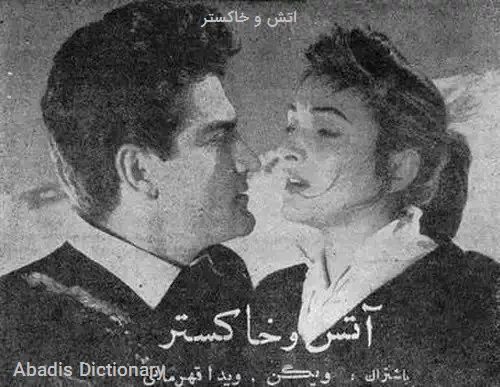 اتش و خاکستر